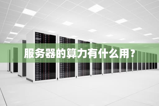 服务器的算力有什么用？