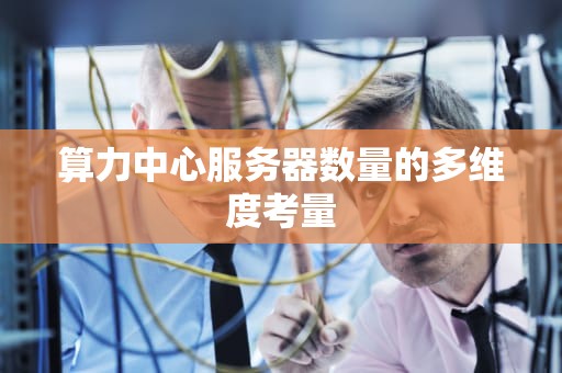 算力中心服务器数量的多维度考量