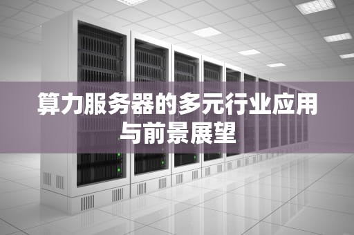 算力服务器的多元行业应用与前景展望