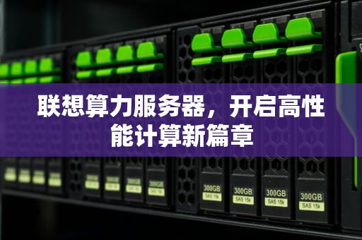 联想算力服务器，开启高性能计算新篇章
