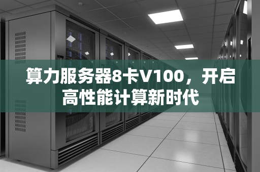 算力服务器8卡V100，开启高性能计算新时代