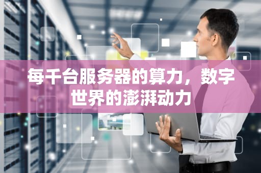 每千台服务器的算力，数字世界的澎湃动力