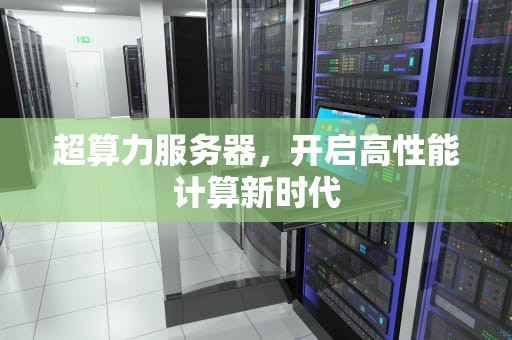 超算力服务器，开启高性能计算新时代