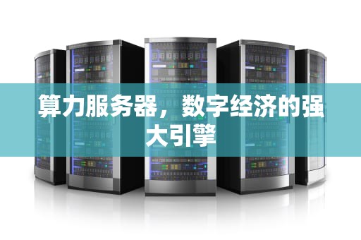 算力服务器，数字经济的强大引擎