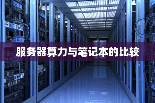 服务器算力与笔记本的比较