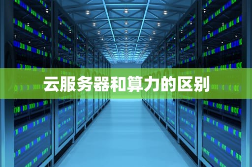 云服务器和算力的区别
