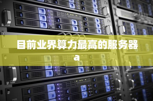 目前业界算力最高的服务器a
