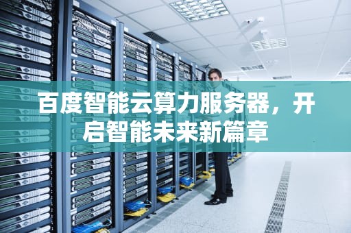 百度智能云算力服务器，开启智能未来新篇章