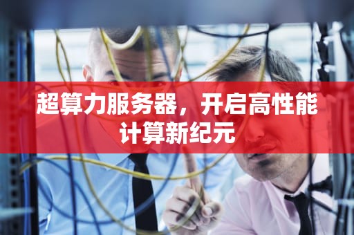 超算力服务器，开启高性能计算新纪元