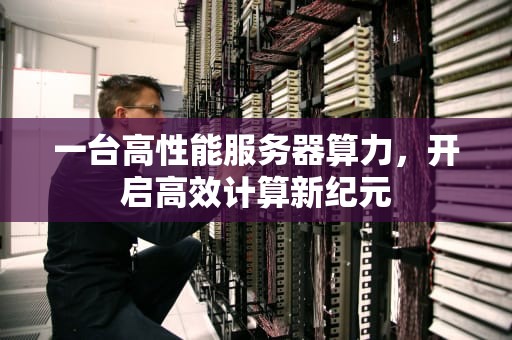 一台高性能服务器算力，开启高效计算新纪元
