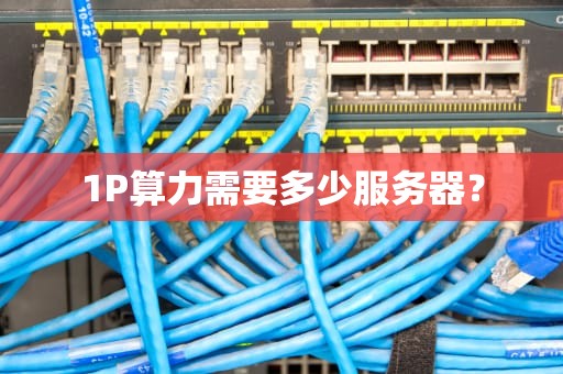 1P算力需要多少服务器？