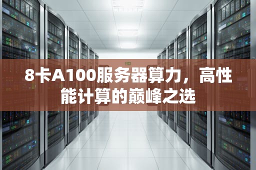 8卡A100服务器算力，高性能计算的巅峰之选