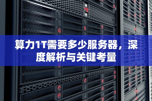 算力1T需要多少服务器，深度解析与关键考量