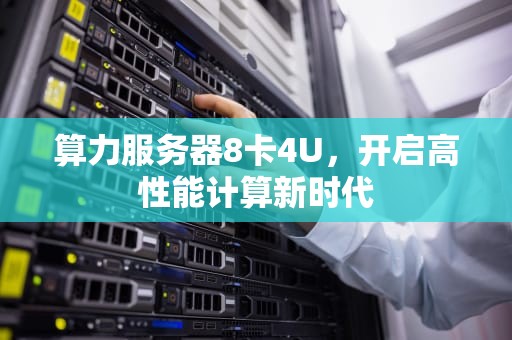 算力服务器8卡4U，开启高性能计算新时代