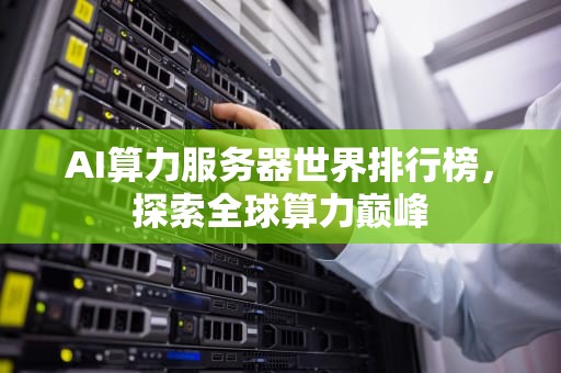 AI算力服务器世界排行榜，探索全球算力巅峰