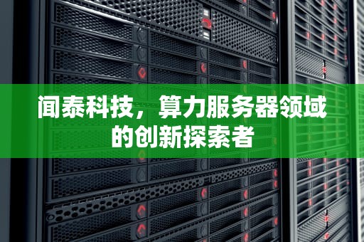 闻泰科技，算力服务器领域的创新探索者