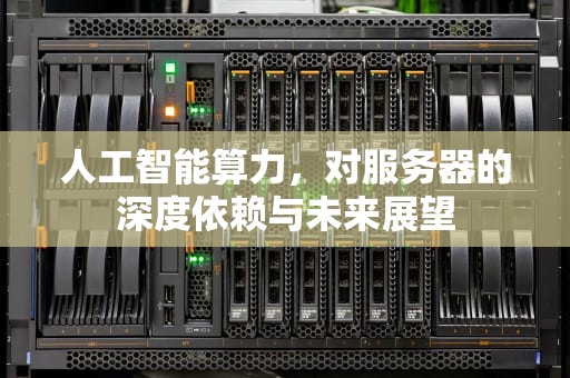 人工智能算力，对服务器的深度依赖与未来展望