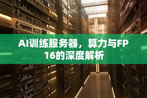 AI训练服务器，算力与FP16的深度解析