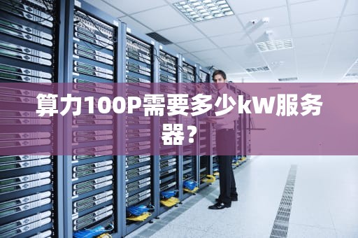 算力100P需要多少kW服务器？
