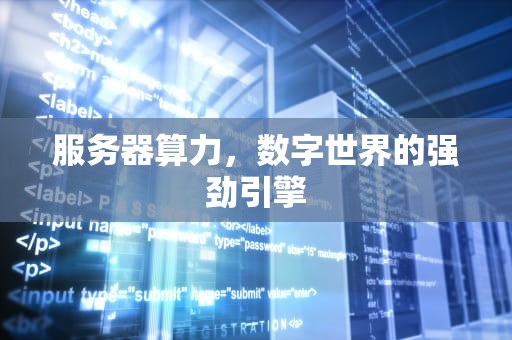 服务器算力，数字世界的强劲引擎