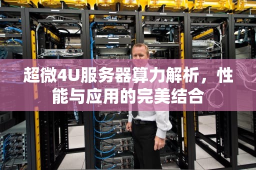 超微4U服务器算力解析，性能与应用的完美结合