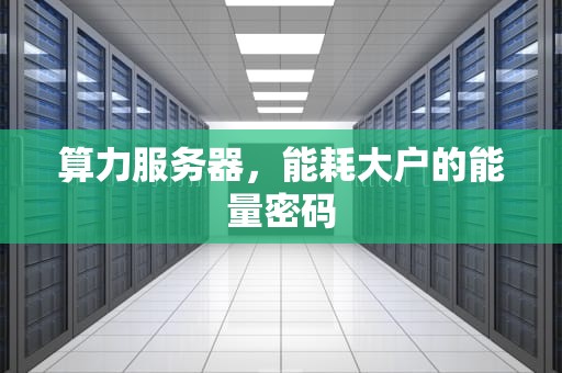 算力服务器，能耗大户的能量密码