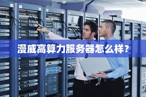漫威高算力服务器怎么样？