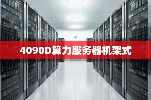 4090D算力服务器机架式