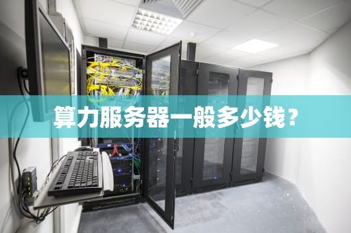 算力服务器一般多少钱？