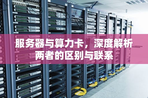 服务器与算力卡，深度解析两者的区别与联系