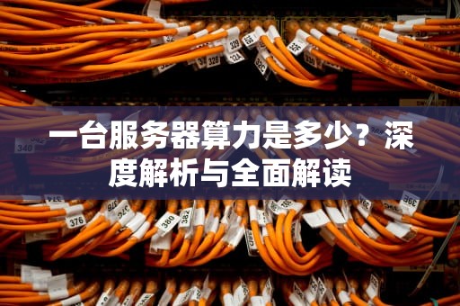 一台服务器算力是多少？深度解析与全面解读