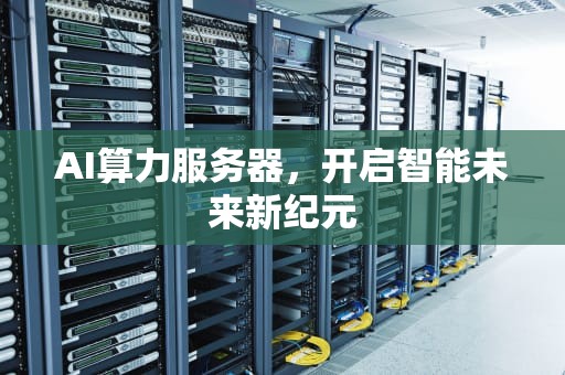 AI算力服务器，开启智能未来新纪元