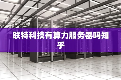 联特科技有算力服务器吗知乎