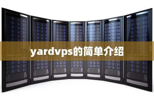 yardvps的简单介绍