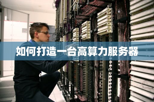 如何打造一台高算力服务器