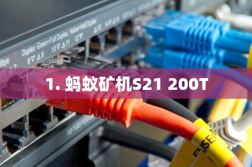 1. 蚂蚁矿机S21 200T