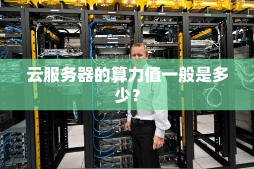 云服务器的算力值一般是多少？