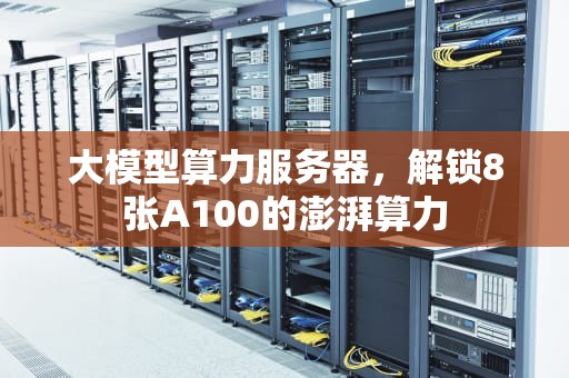 大模型算力服务器，解锁8张A100的澎湃算力