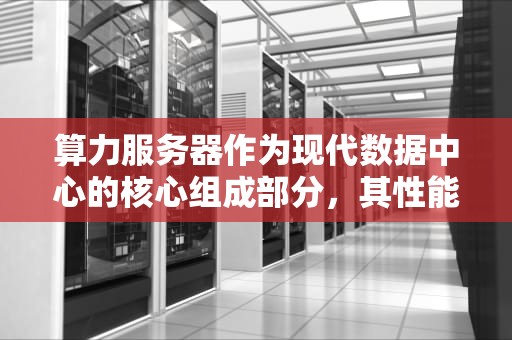 算力服务器作为现代数据中心的核心组成部分，其性能和可靠性直接影响到云计算、大数据处理、人工智能等领域的发展。以下是对算力服务器龙头股排名前十名公司的简要介绍