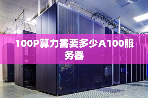 100P算力需要多少A100服务器