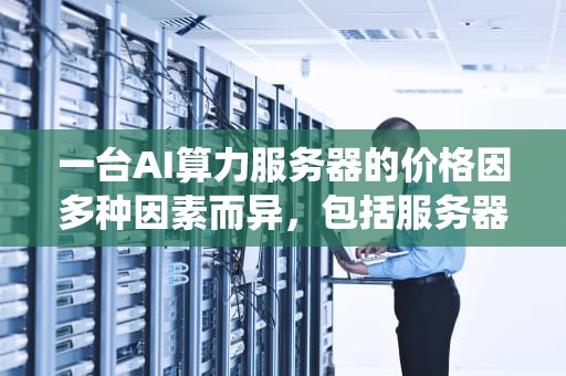 一台AI算力服务器的价格因多种因素而异，包括服务器配置、品牌、购买数量、销售渠道以及市场供需状况等。因此，无法给出一个确切的统一价格。不过，可以根据市场上的一些常见情况来大致估算其价格范围