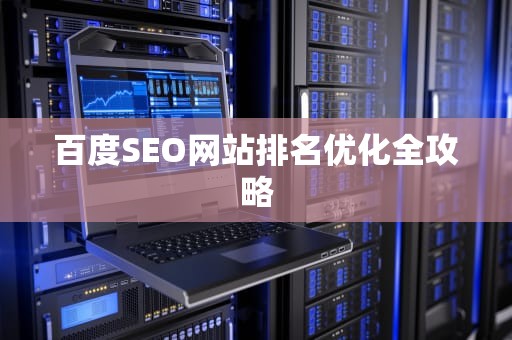 百度SEO网站排名优化全攻略