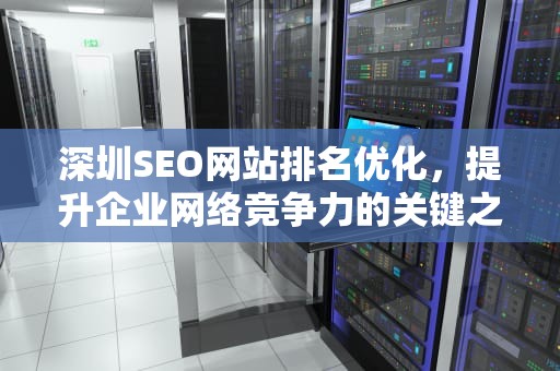 深圳SEO网站排名优化，提升企业网络竞争力的关键之道
