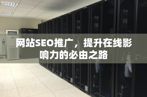 网站SEO推广，提升在线影响力的必由之路