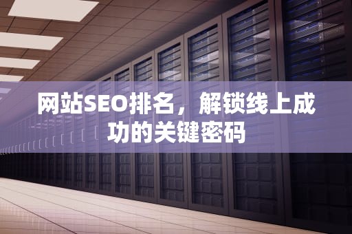 网站SEO排名，解锁线上成功的关键密码