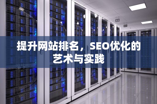 提升网站排名，SEO优化的艺术与实践