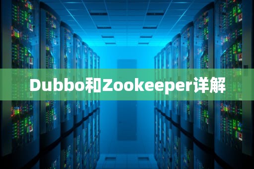 Dubbo和Zookeeper详解