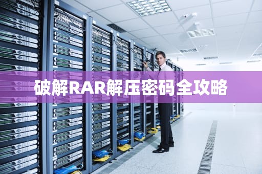 破解RAR解压密码全攻略