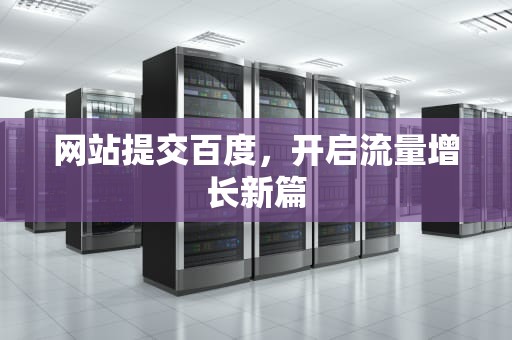 网站提交百度，开启流量增长新篇