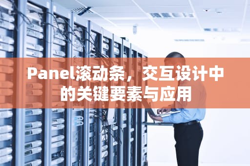 Panel滚动条，交互设计中的关键要素与应用
